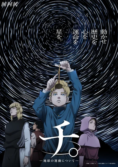 チ。―地球の運動について―